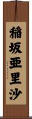 稲坂亜里沙 Scroll