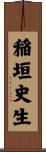 稲垣史生 Scroll