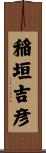 稲垣吉彦 Scroll