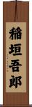 稲垣吾郎 Scroll
