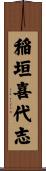 稲垣喜代志 Scroll
