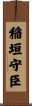 稲垣守臣 Scroll