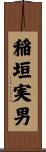 稲垣実男 Scroll