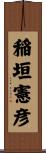 稲垣憲彦 Scroll