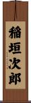 稲垣次郎 Scroll