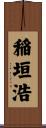 稲垣浩 Scroll