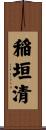 稲垣清 Scroll