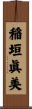 稲垣眞美 Scroll
