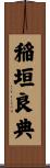 稲垣良典 Scroll