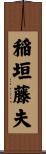 稲垣藤夫 Scroll