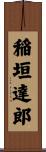 稲垣達郎 Scroll