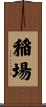 稲場 Scroll