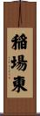 稲場東 Scroll