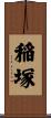 稲塚 Scroll