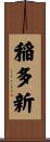 稲多新 Scroll