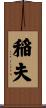 稲夫 Scroll