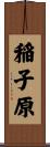 稲子原 Scroll