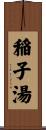 稲子湯 Scroll