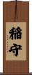 稲守 Scroll