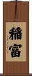 稲富 Scroll
