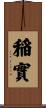 稲實 Scroll