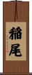 稲尾 Scroll