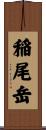 稲尾岳 Scroll