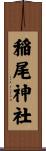 稲尾神社 Scroll