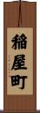 稲屋町 Scroll