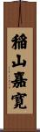 稲山嘉寛 Scroll