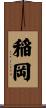 稲岡 Scroll