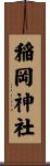 稲岡神社 Scroll