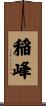 稲峰 Scroll
