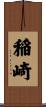 稲崎 Scroll