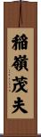 稲嶺茂夫 Scroll