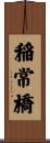 稲常橋 Scroll