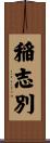 稲志別 Scroll