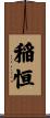 稲恒 Scroll