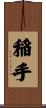稲手 Scroll