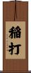 稲打 Scroll