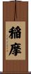 稲摩 Scroll