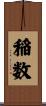 稲数 Scroll