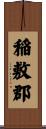 稲敷郡 Scroll