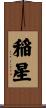 稲星 Scroll