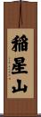 稲星山 Scroll