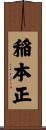 稲本正 Scroll