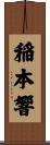 稲本響 Scroll