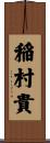 稲村貴 Scroll