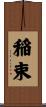 稲束 Scroll
