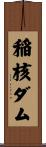 稲核ダム Scroll